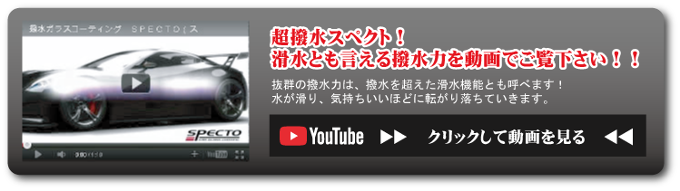 超撥水スペクト！滑水とも言える撥水力を動画でご覧下さい！