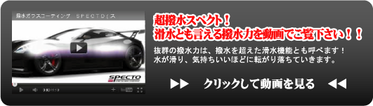 超撥水スペクト！滑水とも言える撥水力を動画でご覧下さい！