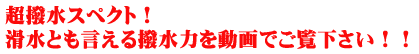 超撥水スペクト！滑水とも言える撥水力を動画でご覧下さい！